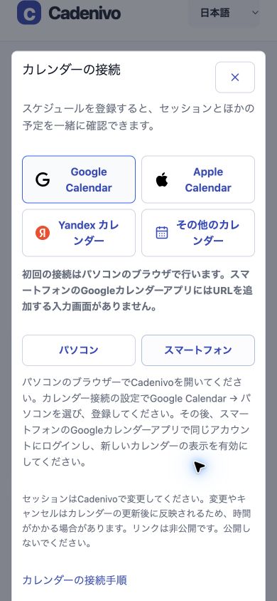 スマートフォン向けの案内が表示された、実際のCadenivo日本語カレンダー接続画面