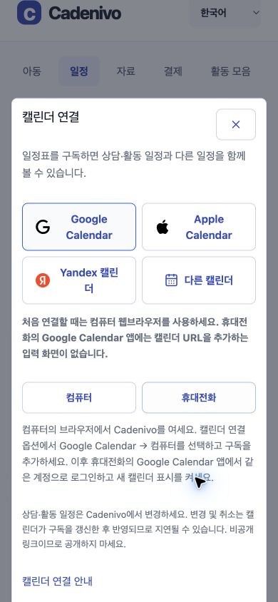 휴대전화 안내를 보여 주는 실제 Cadenivo 한국어 캘린더 연결 화면