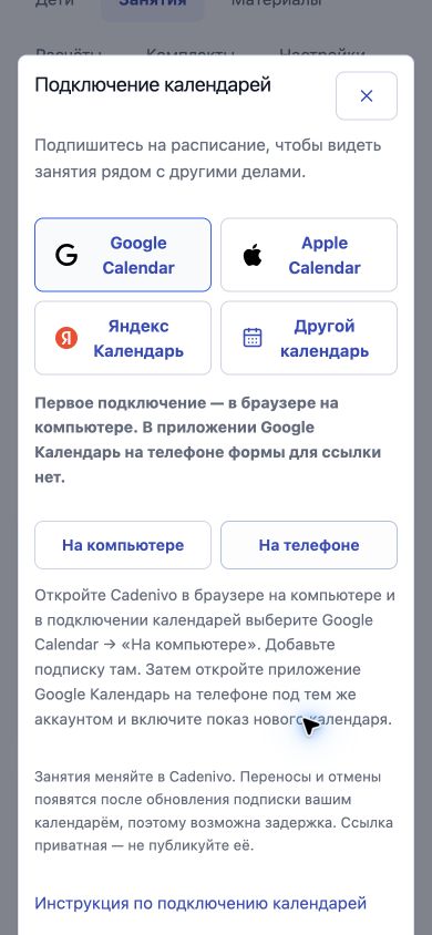 Настоящий диалог подключения календарей Cadenivo на русском с инструкцией для телефона