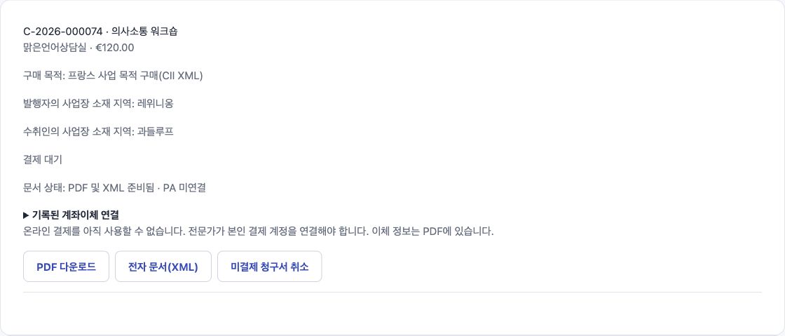 프랑스 사업자 청구서의 PDF 및 CII XML 버튼을 보여 주는 실제 한국어 Cadenivo 화면.