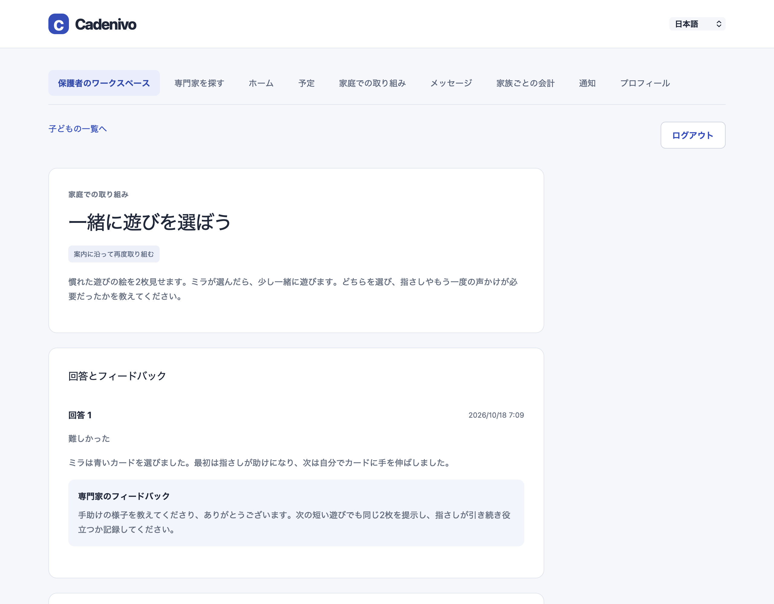 日本語のCadenivo家族画面。架空の練習への回答と、閲覧を許可された専門家のフィードバックを表示