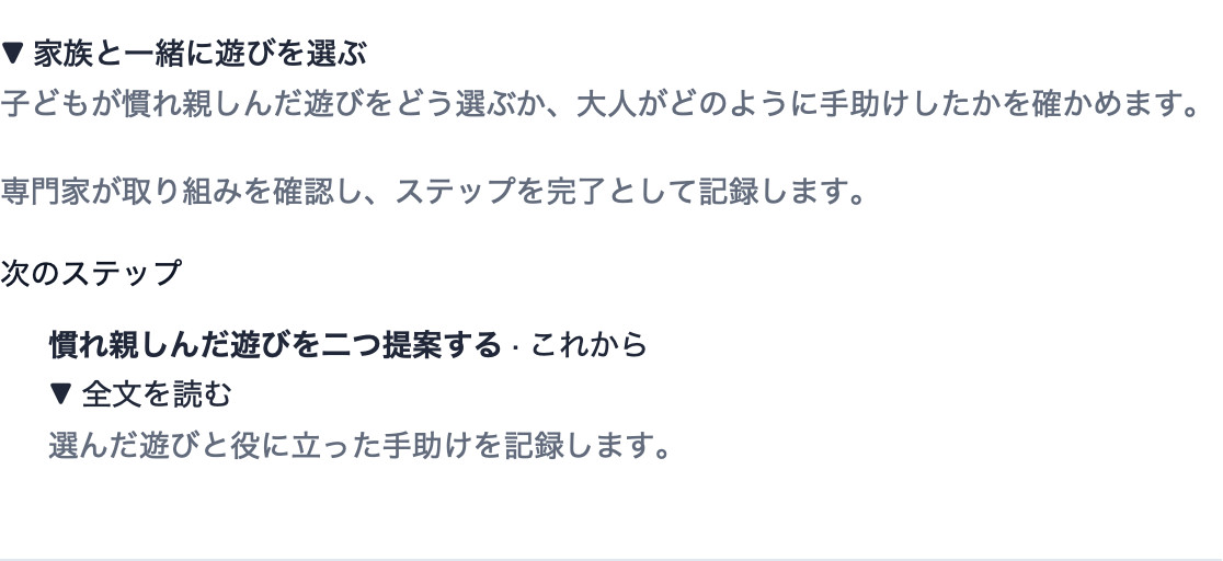 架空の遊びの目標と観察の目安を表示したCadenivoの実際の日本語家族用画面