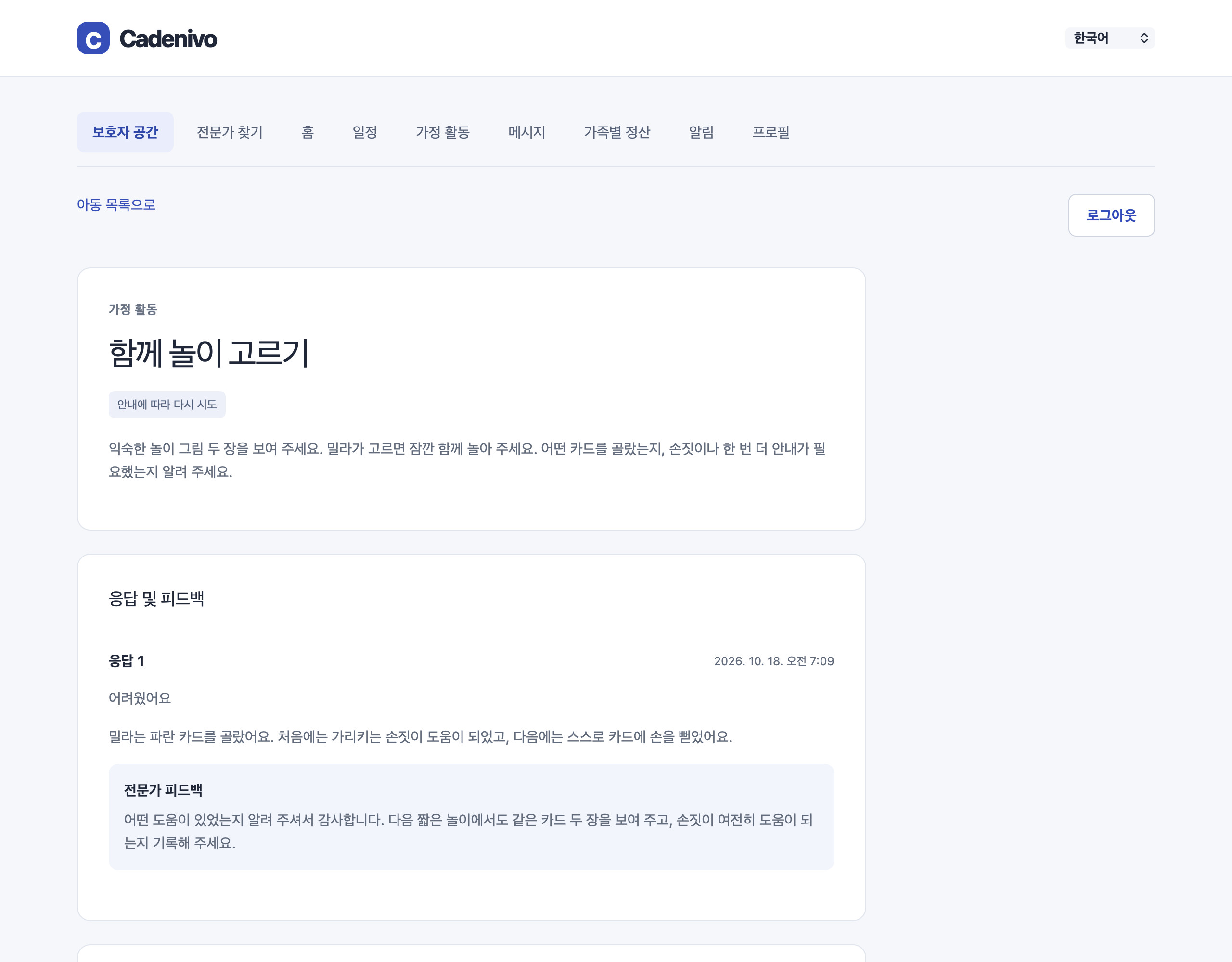 가상의 연습 응답과 열람이 허용된 전문가 피드백을 보여 주는 한국어 Cadenivo 가족 화면
