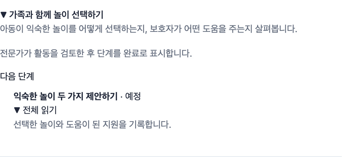 가상의 놀이 목표와 관찰 기준을 보여 주는 Cadenivo의 실제 한국어 가족 공간