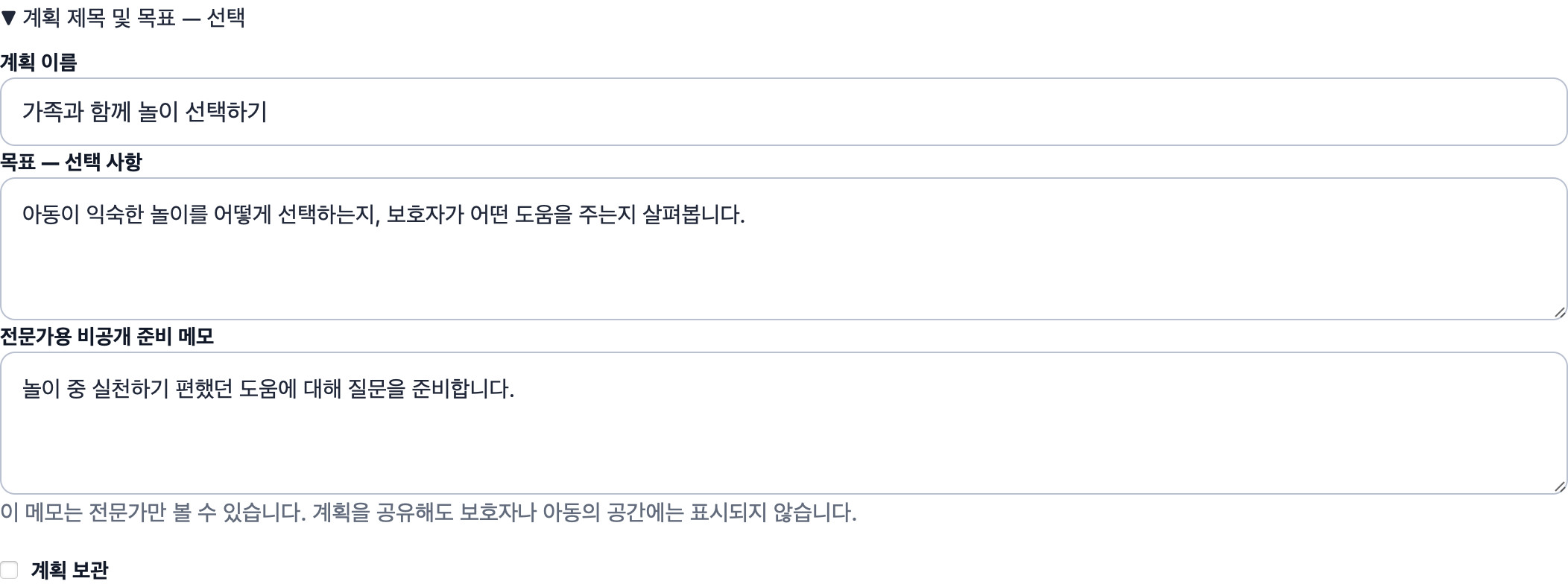 가상의 놀이 목표와 전문가용 비공개 준비 메모를 보여 주는 Cadenivo의 실제 한국어 편집 화면