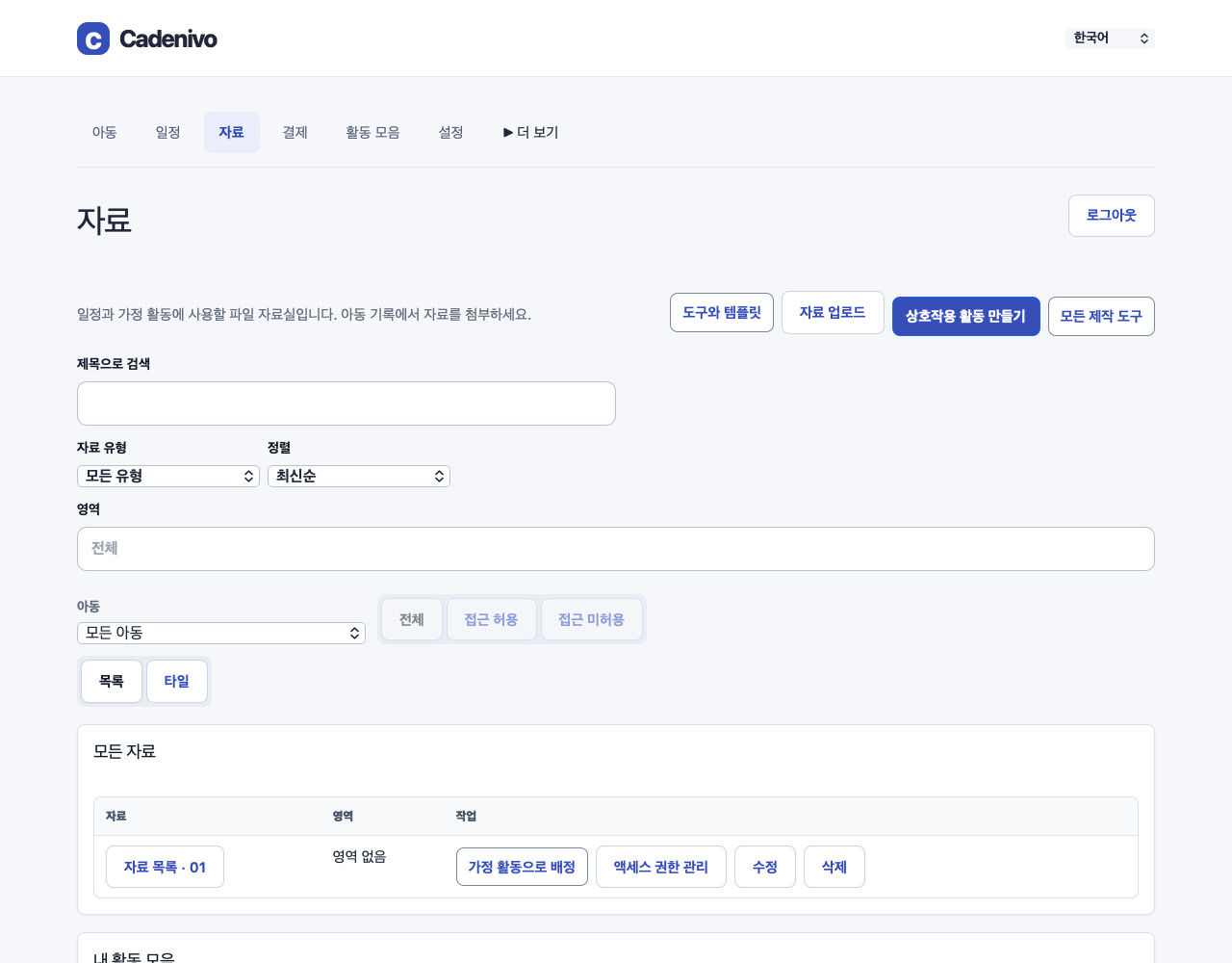 검색창과 필터가 있는 한국어 Cadenivo 자료실
