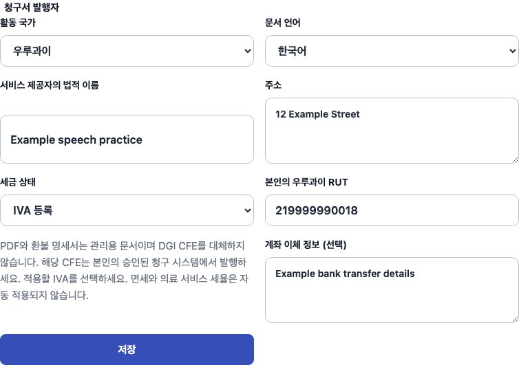 우루과이용 Cadenivo의 실제 한국어 설정 화면과 합성 예시 데이터