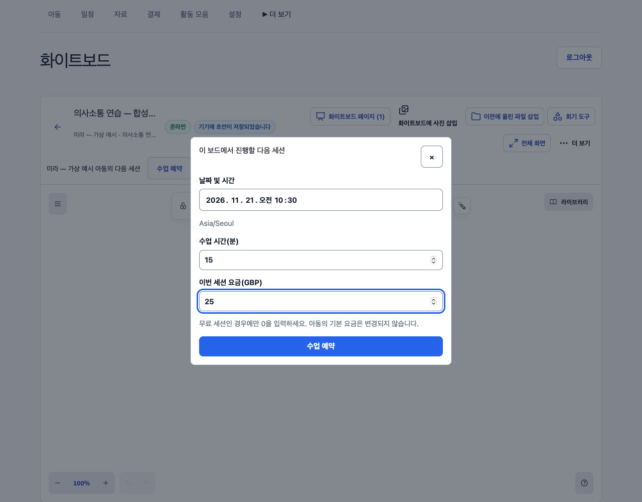 15분 시간과 서비스 통화의 일회성 금액을 입력한 다음 세션 양식